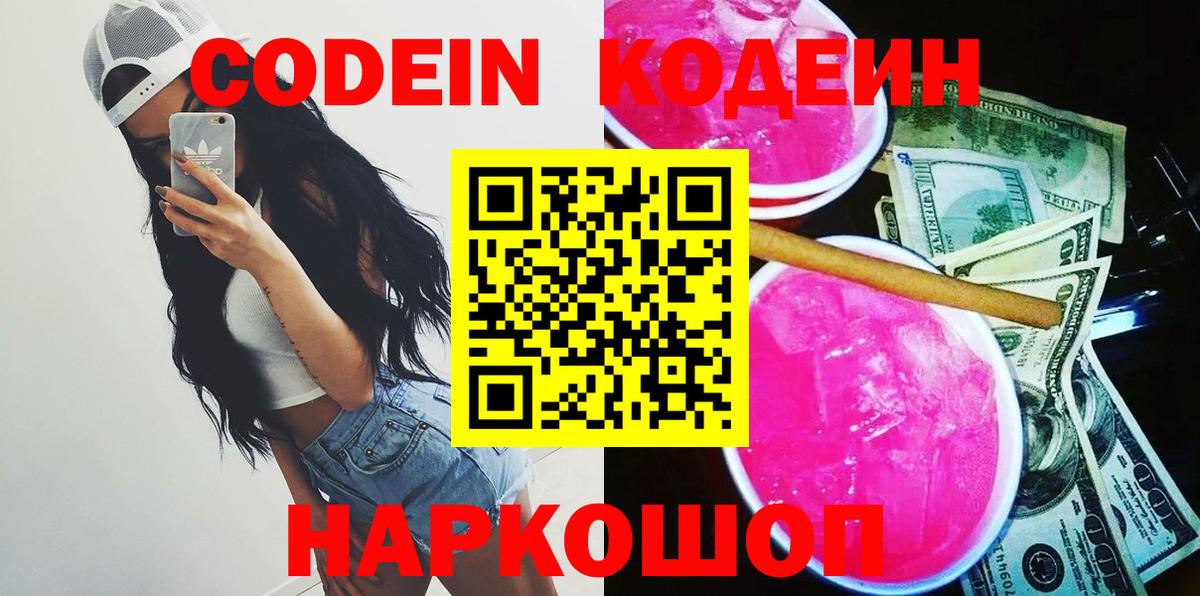Codein напиток Lean (лин) Ялта